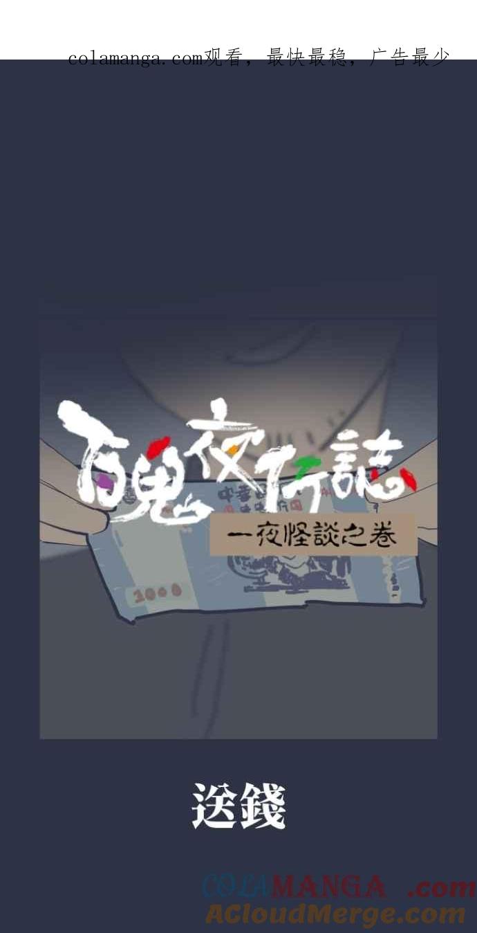 [第997话]送钱-百鬼夜行志・一夜怪谈之卷-阿慢（第1张）