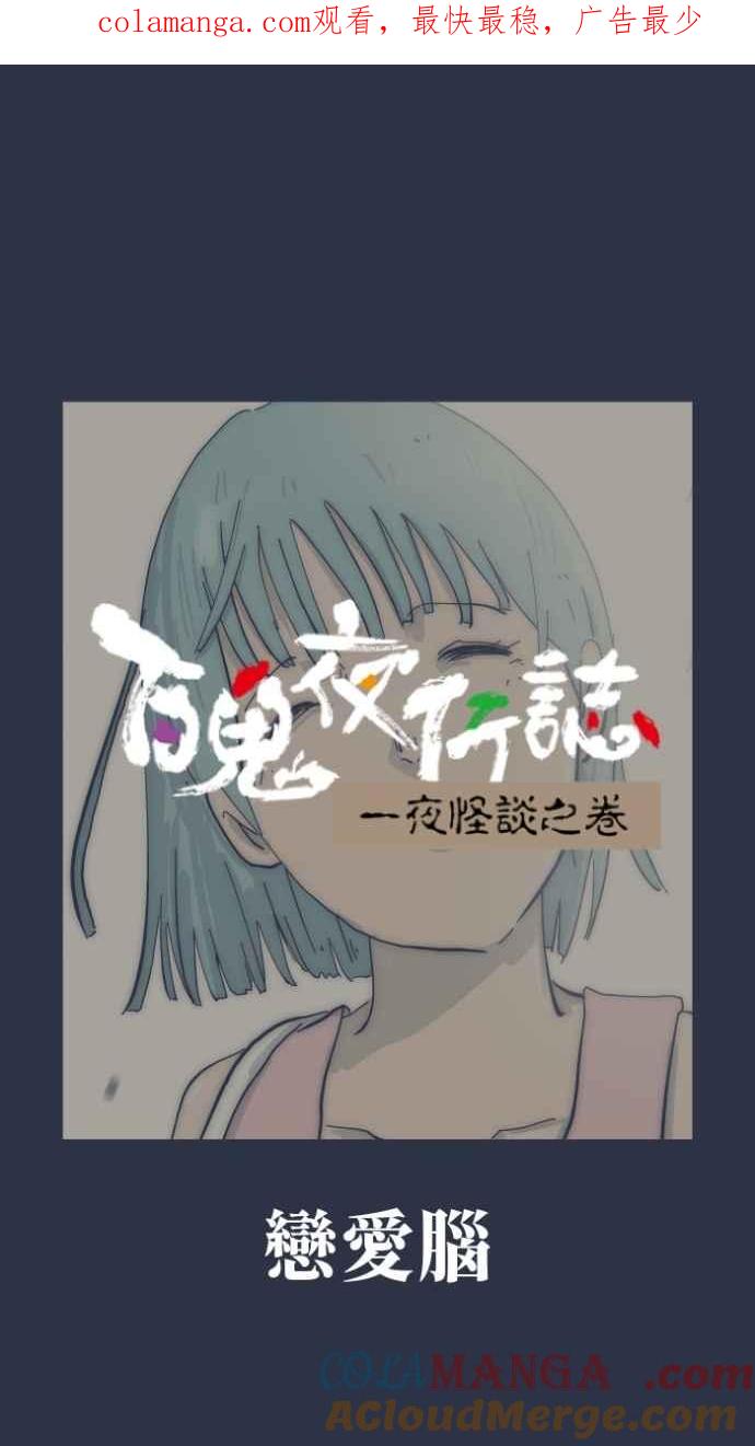 [第998话]恋爱脑-百鬼夜行志・一夜怪谈之卷-阿慢（第1张）