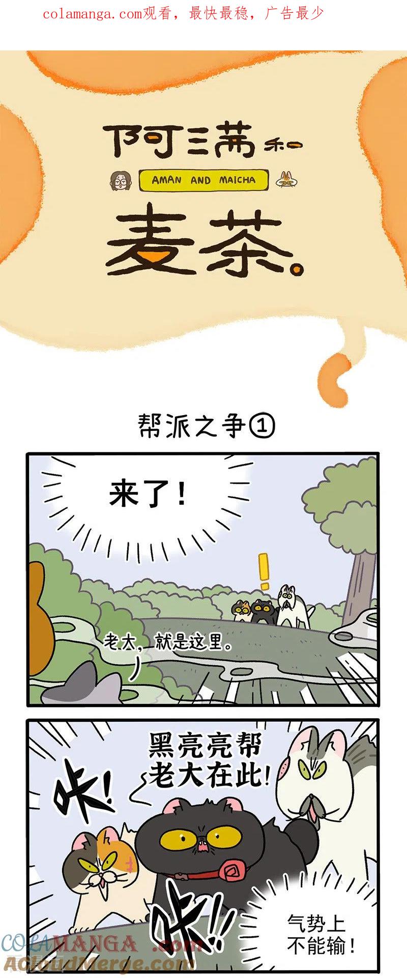 第43话1帮派之争-阿满和麦茶-新漫画 日胖大海寺（第1张）