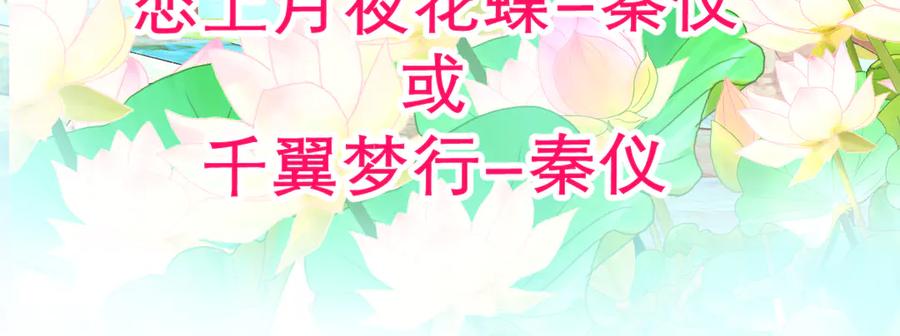 169夜影忍违婚也要追爱？-恋上月夜花蝶(新)-茶茶猫秦仪（第4张）