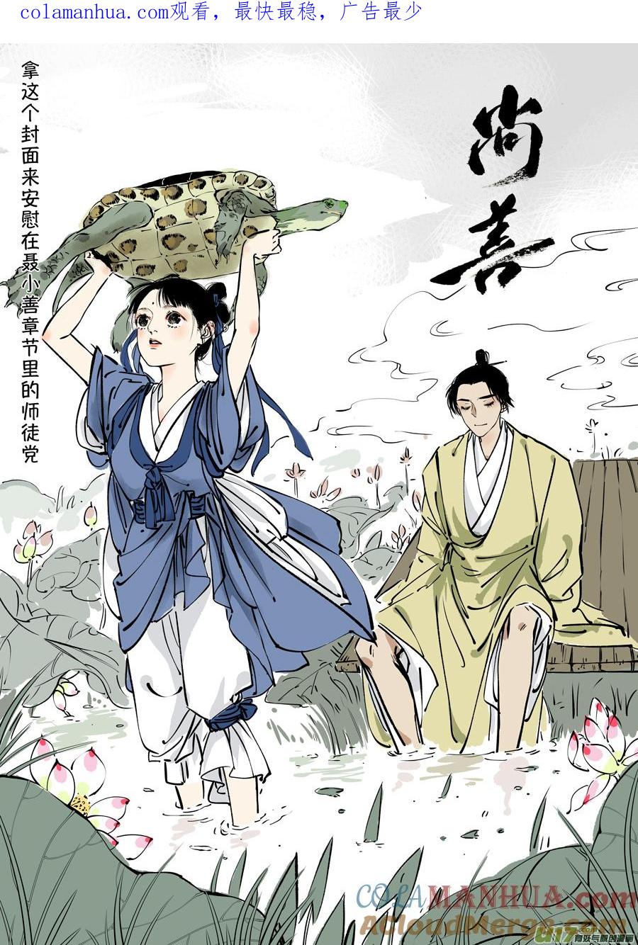 志怪短篇·聂小善10志怪短篇·聂小善10下-尚善-作者: 蒋家梅子（第1张）