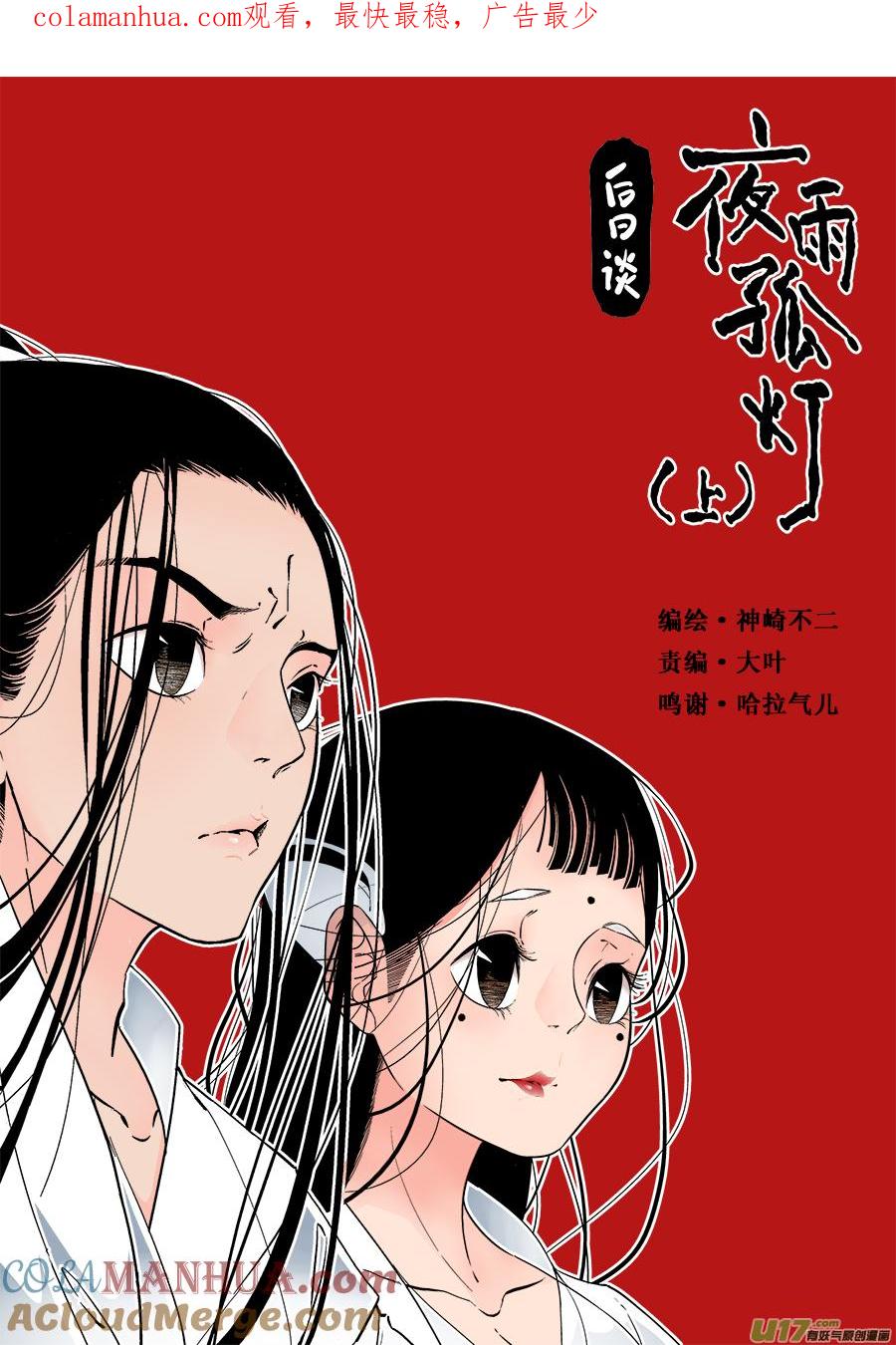 后日谈·夜雨孤灯（上后日谈·夜雨孤灯（上）-尚善-作者: 蒋家梅子（第1张）