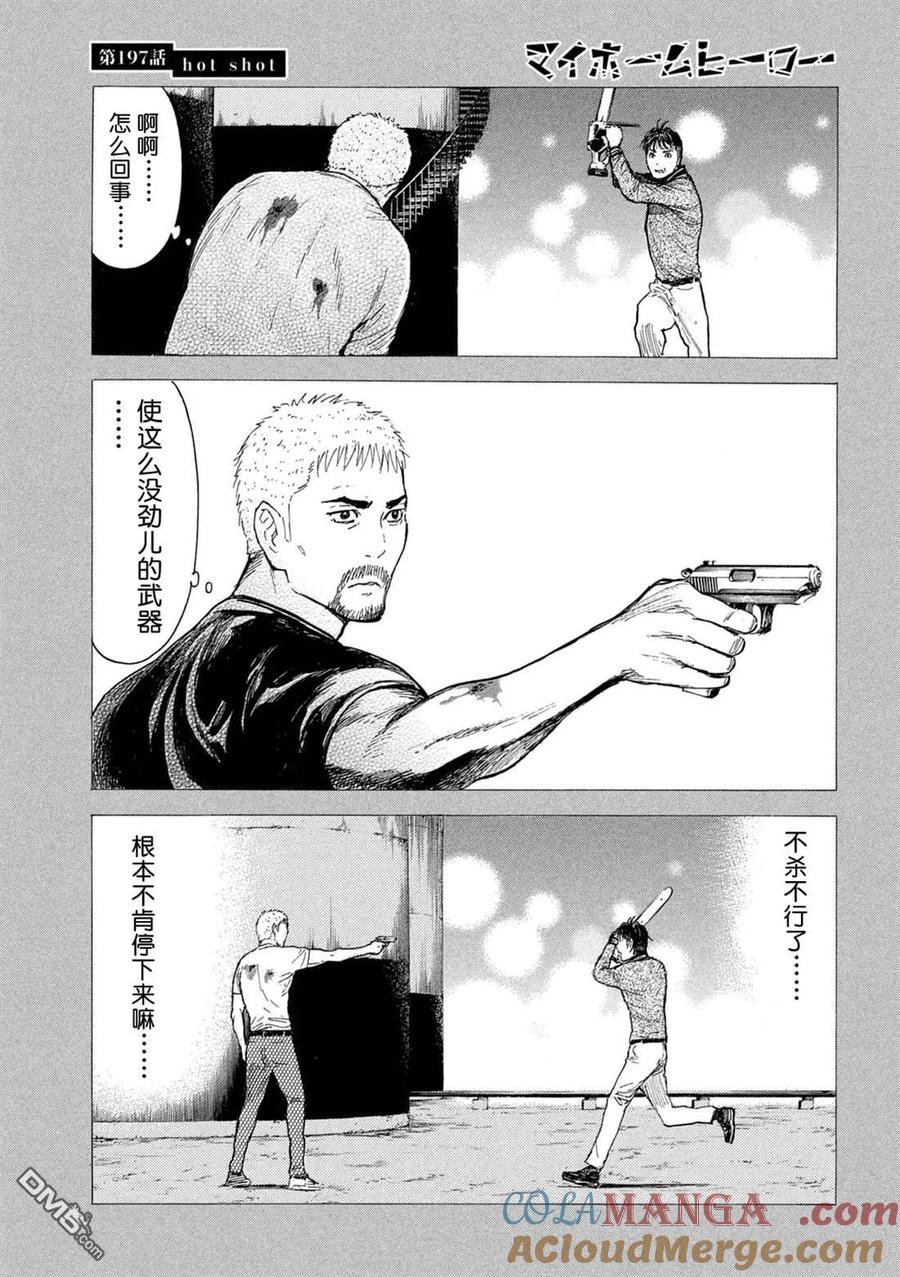 第197话-MY HOME HERO-山川直辉 朝基まさし（第17张）