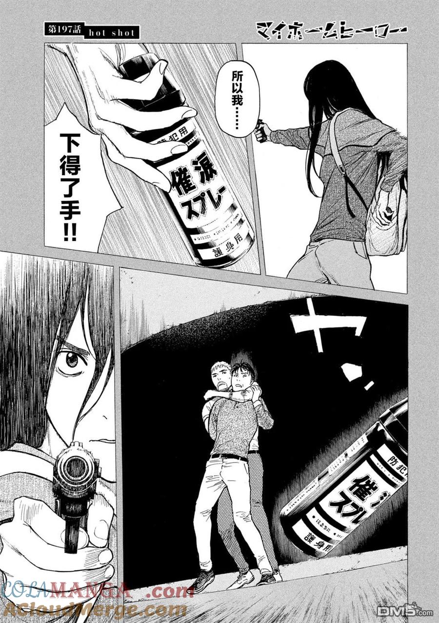 第197话-MY HOME HERO-山川直辉 朝基まさし（第5张）