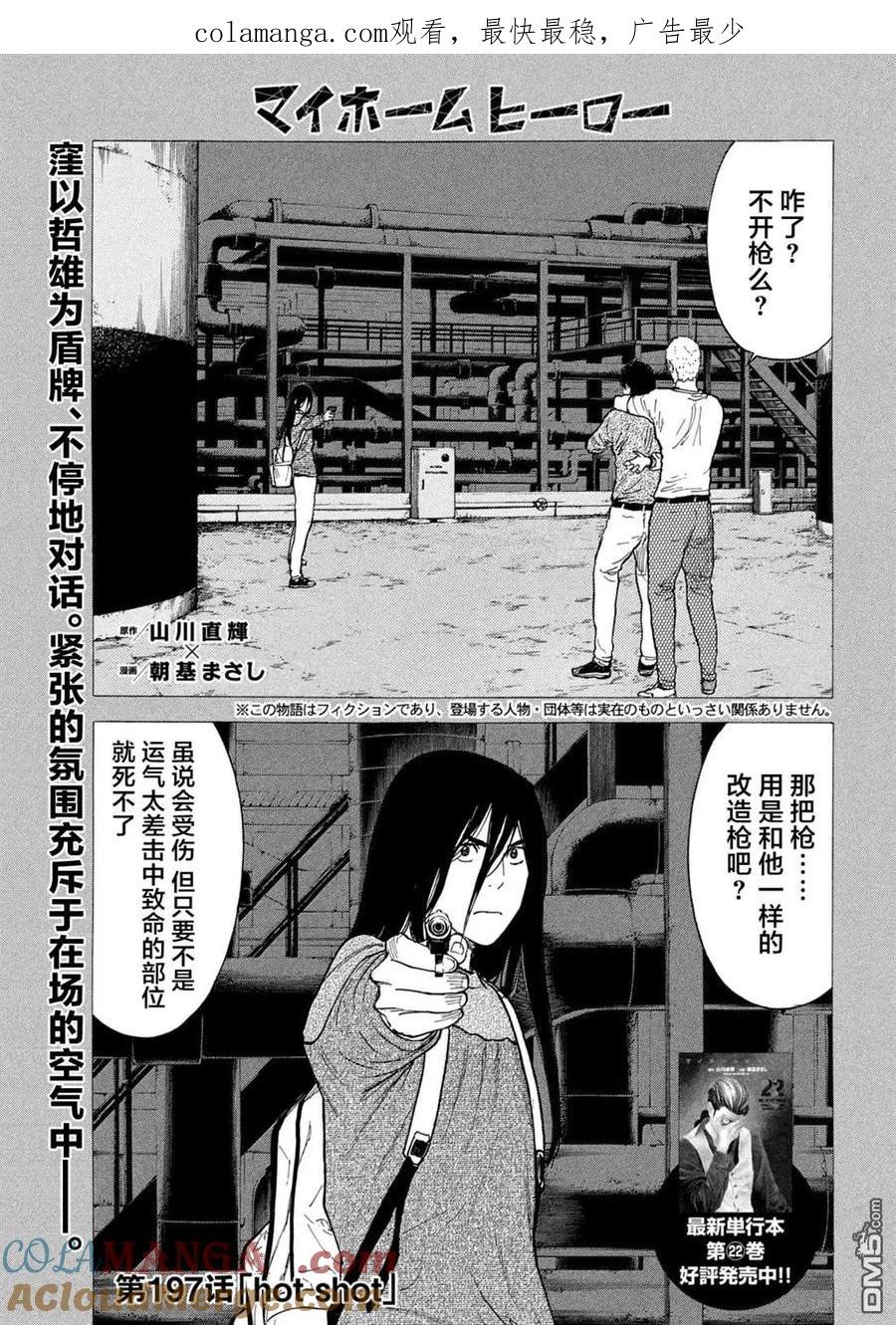 第197话-MY HOME HERO-山川直辉 朝基まさし（第1张）