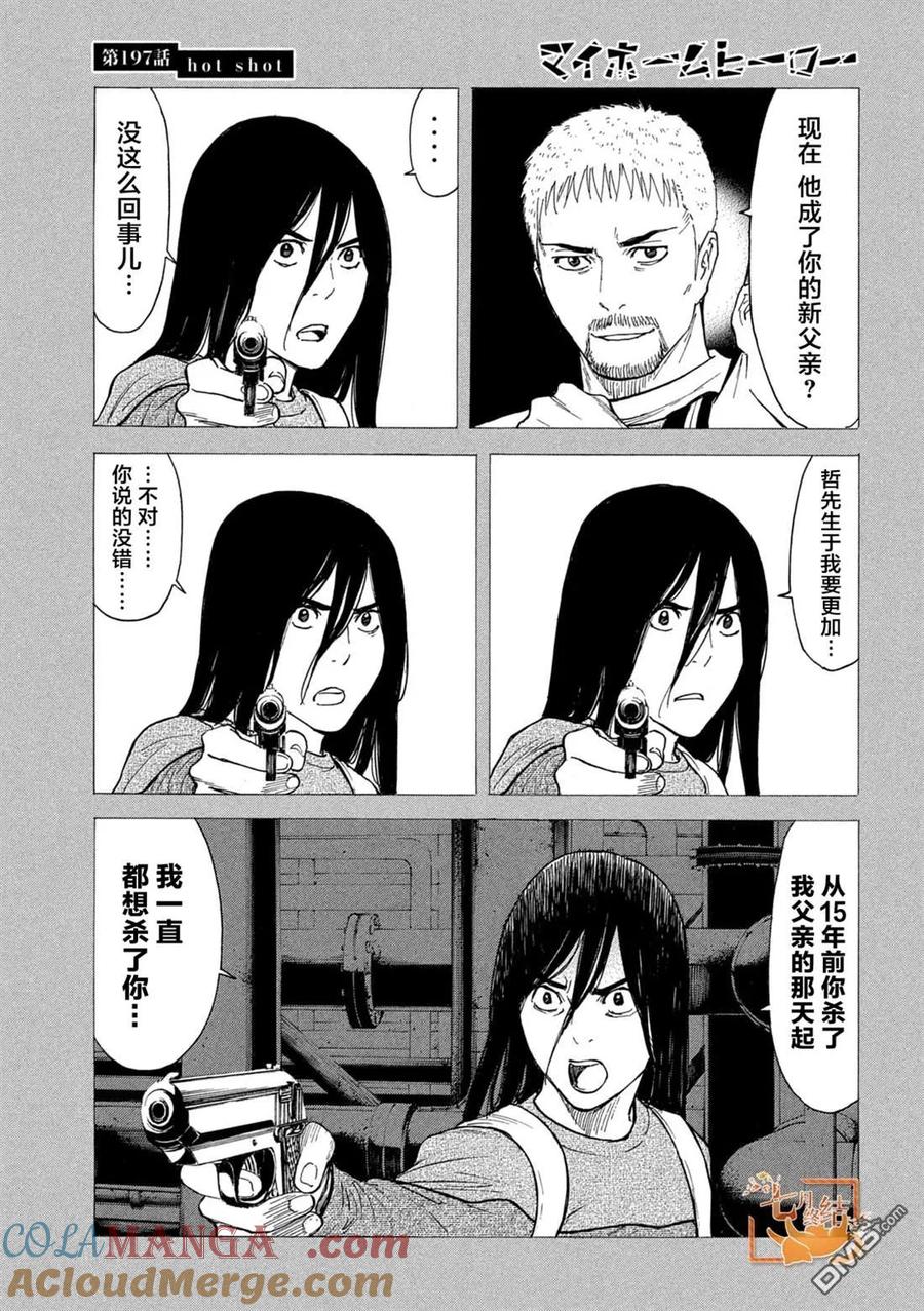 第197话-MY HOME HERO-山川直辉 朝基まさし（第3张）