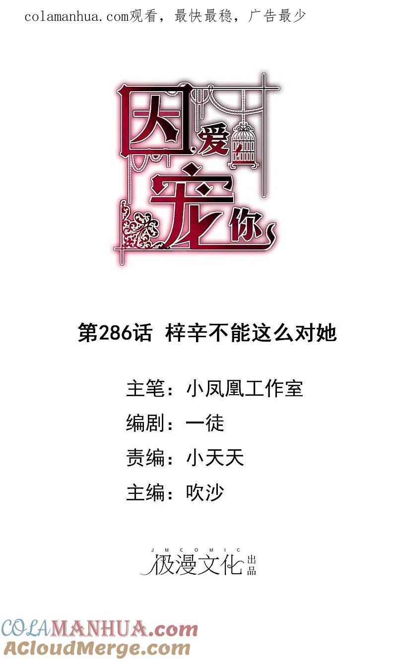 第286话-因爱宠你-极漫文化（第1张）