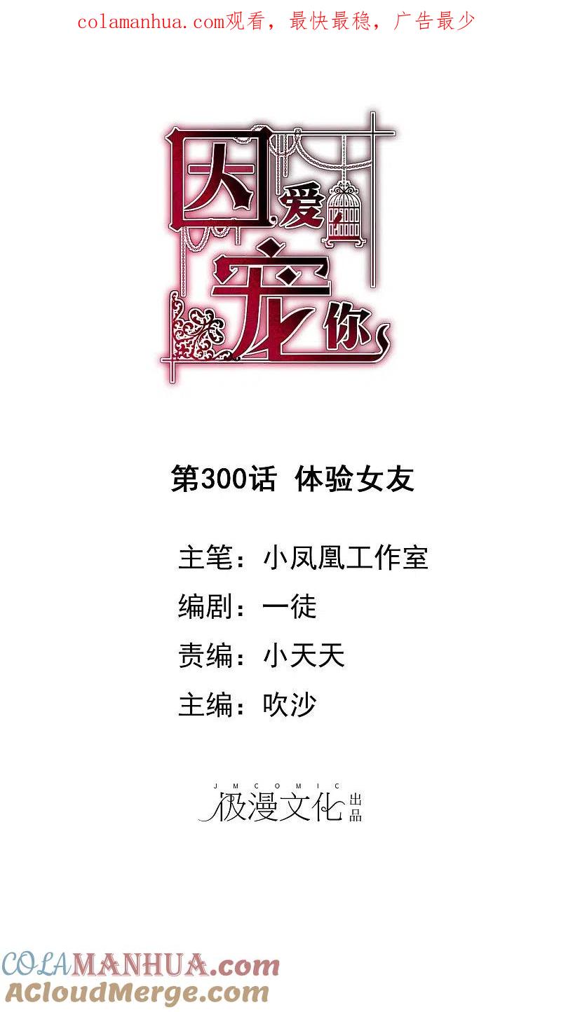 第300话-因爱宠你-极漫文化（第1张）