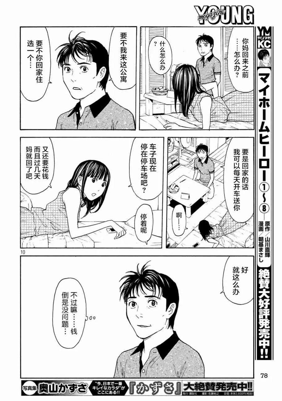 第75话男性遗体-MY HOME HERO-山川直辉 朝基まさし（第10张）