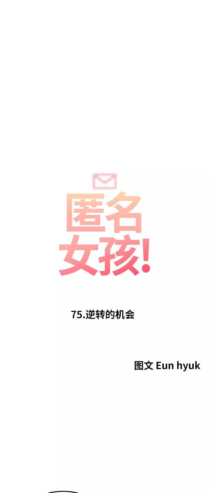 [第75话]逆转的机会-匿名女孩-Eun hyuk（第5张）