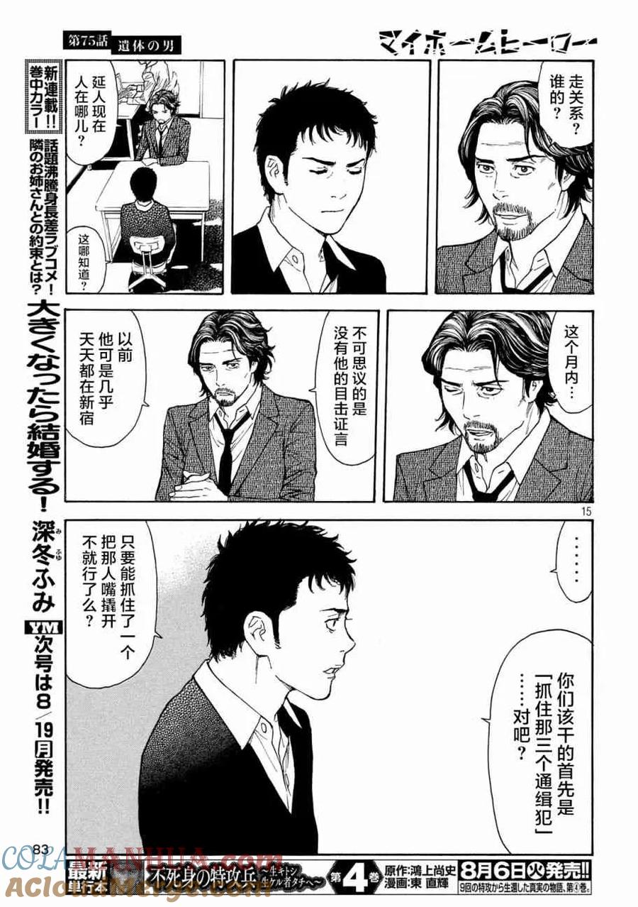 第75话男性遗体-MY HOME HERO-山川直辉 朝基まさし（第15张）