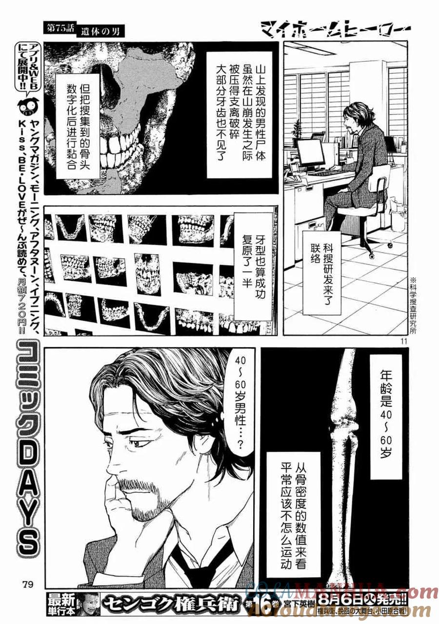 第75话男性遗体-MY HOME HERO-山川直辉 朝基まさし（第11张）