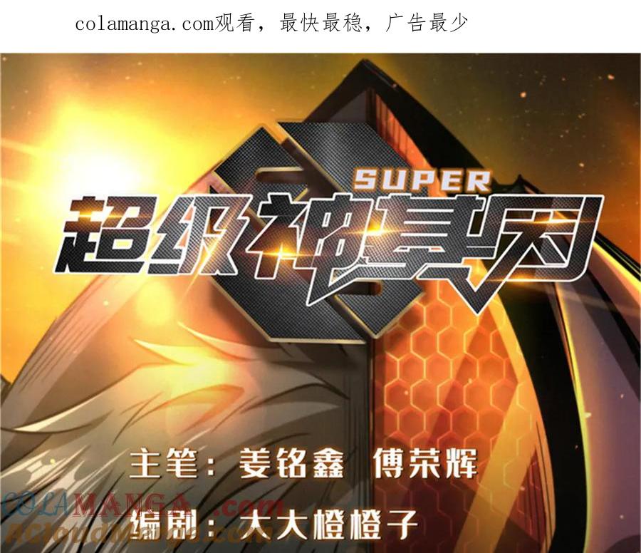 317把它留下？-超级神基因-丛潇漫画（第1张）