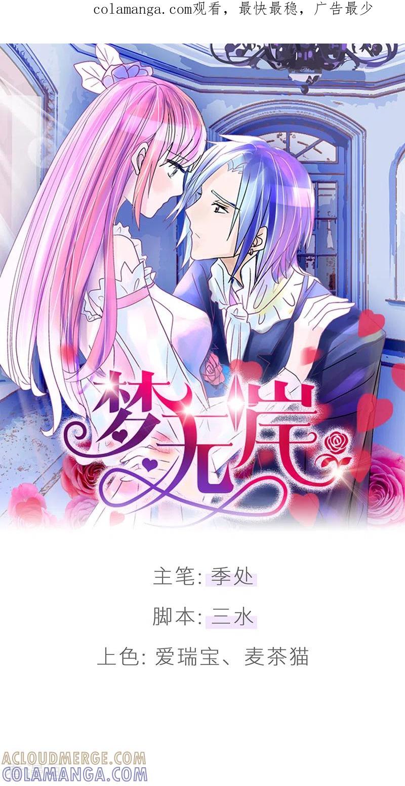 第38话我只想要你！-梦无岸第1季-三水 季处（第1张）