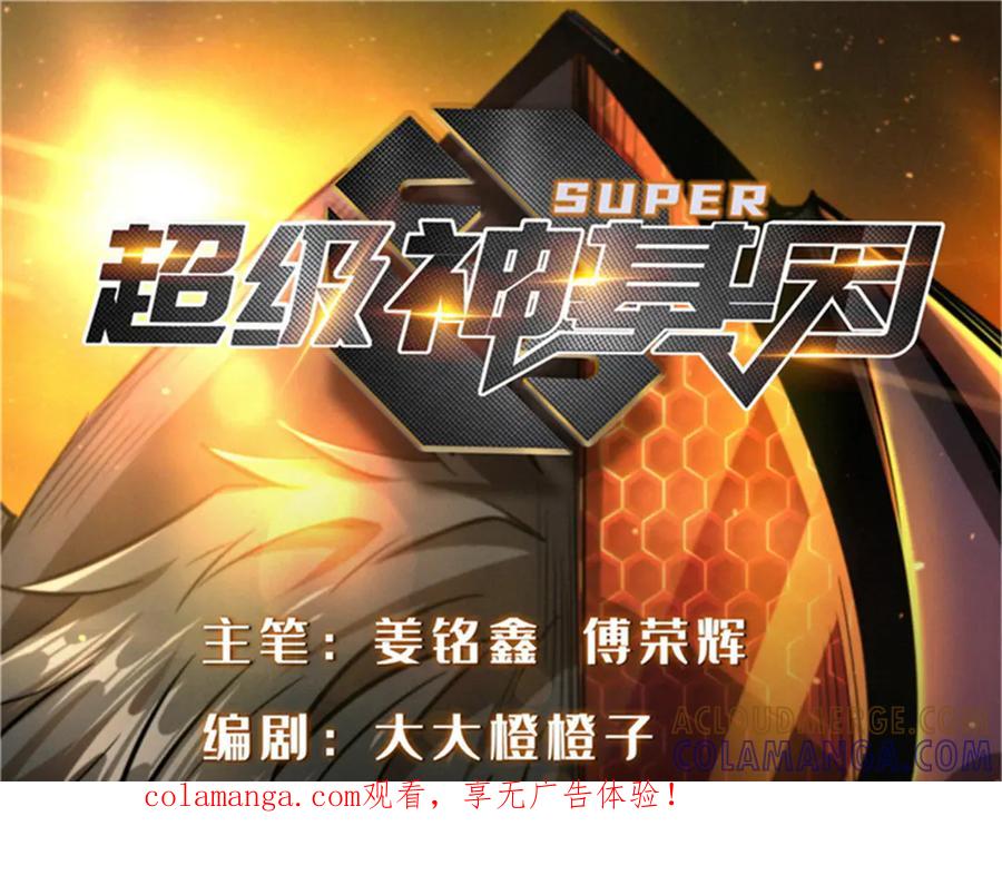 386低头的青冥骑士-超级神基因-丛潇漫画（第1张）