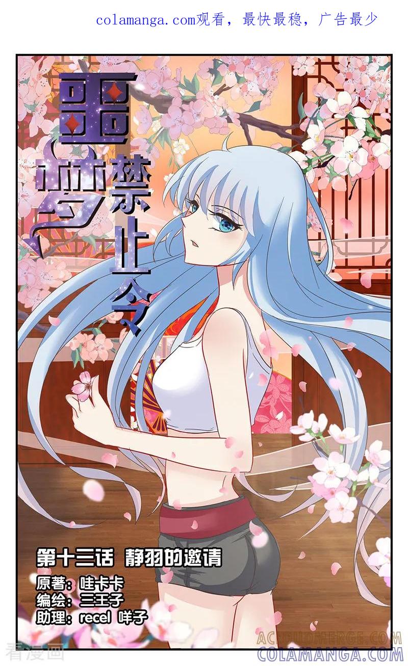 第37话静羽的邀请1-噩梦禁止令-漫工厂（第1张）