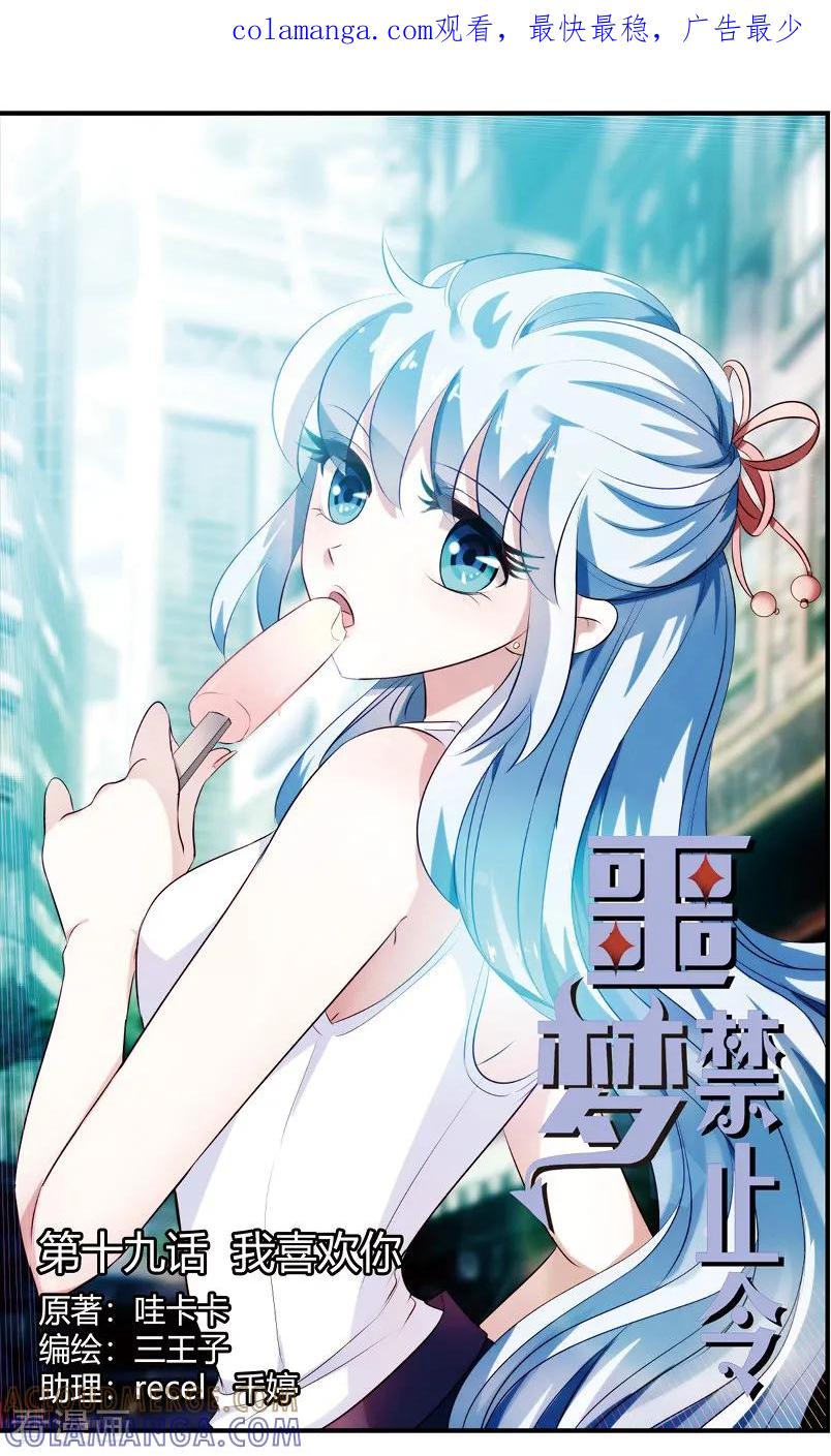 第55话我喜欢你1-噩梦禁止令-漫工厂（第1张）