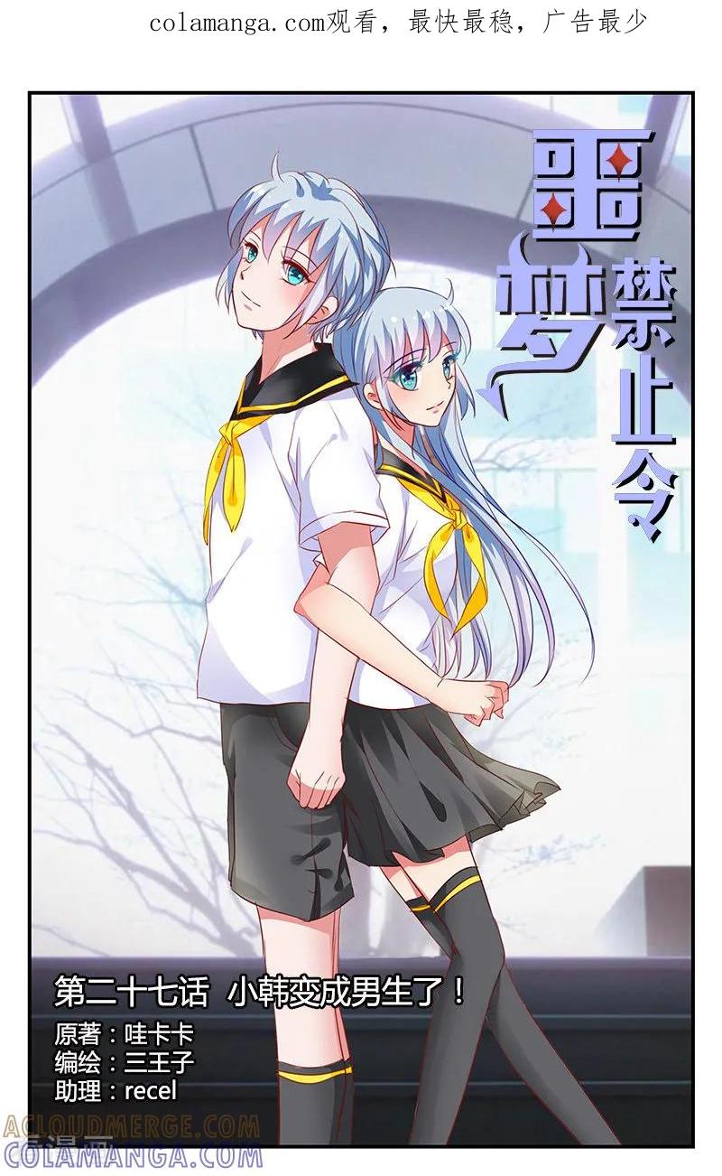 第79话小韩变成男生了！1-噩梦禁止令-漫工厂（第1张）