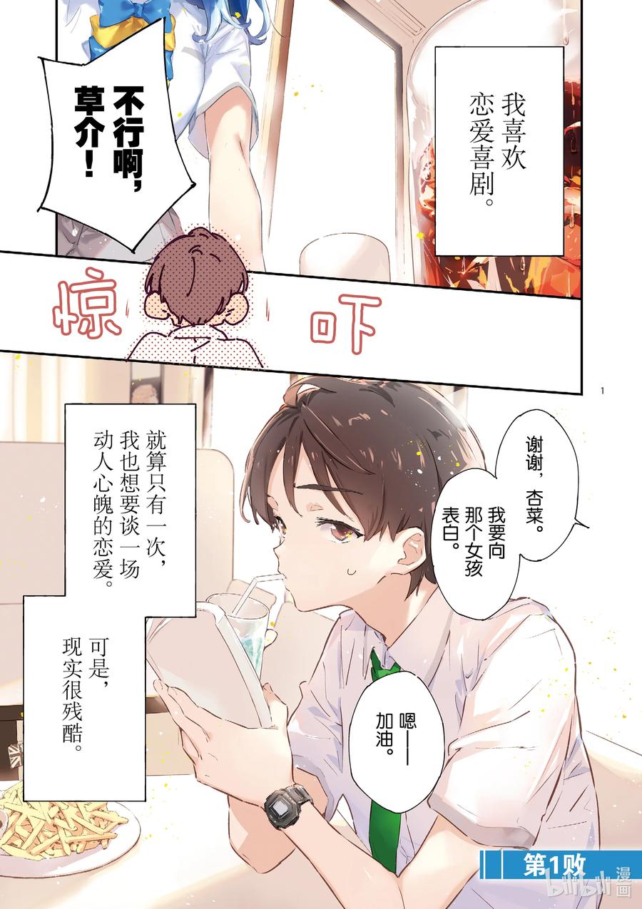 第一败Hello八奈见杏菜-败犬女主太多了！@comic-雨森焚火,IMIGIMURU,いたち,小学馆（第3张）