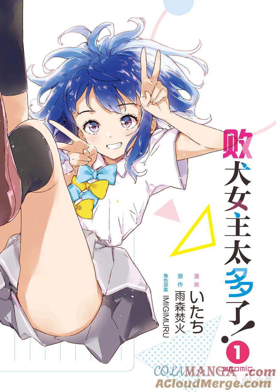 第一败Hello八奈见杏菜-败犬女主太多了！@comic-雨森焚火,IMIGIMURU,いたち,小学馆（第6张）