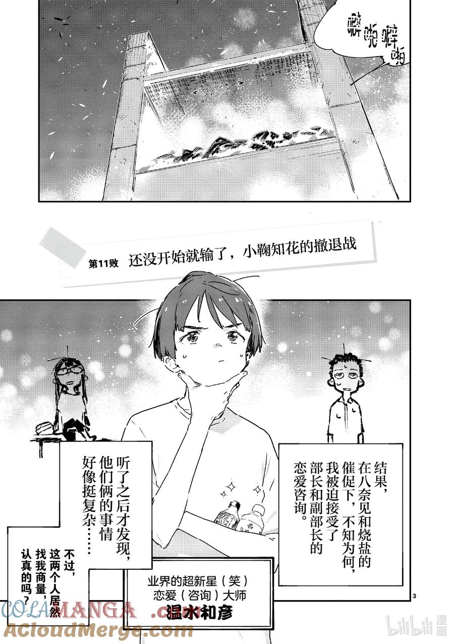第十一败还没开始就输了，小鞠知花的撤退站-败犬女主太多了！@comic-雨森焚火,IMIGIMURU,いたち,小学馆（第2张）