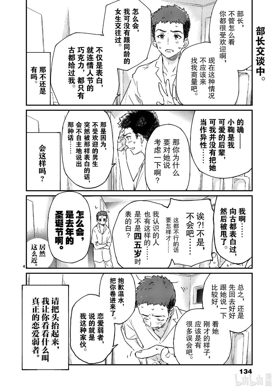 第十一败还没开始就输了，小鞠知花的撤退站-败犬女主太多了！@comic-雨森焚火,IMIGIMURU,いたち,小学馆（第3张）