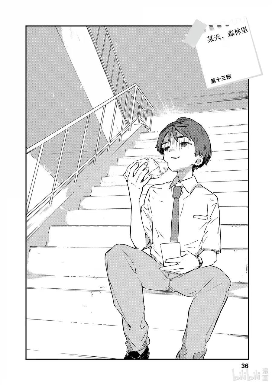 第十三败某天，森林里-败犬女主太多了！@comic-雨森焚火,IMIGIMURU,いたち,小学馆（第1张）