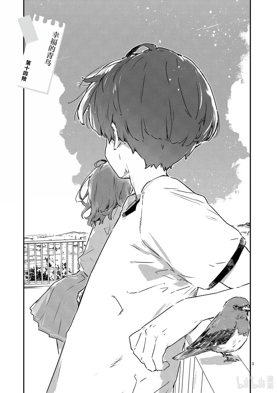 第十四败幸福的青鸟-败犬女主太多了！@comic-雨森焚火,IMIGIMURU,いたち,小学馆（第2张）