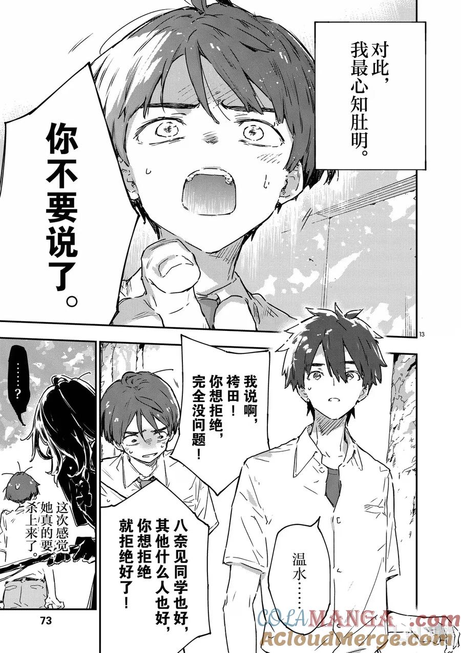 第十四败幸福的青鸟-败犬女主太多了！@comic-雨森焚火,IMIGIMURU,いたち,小学馆（第12张）