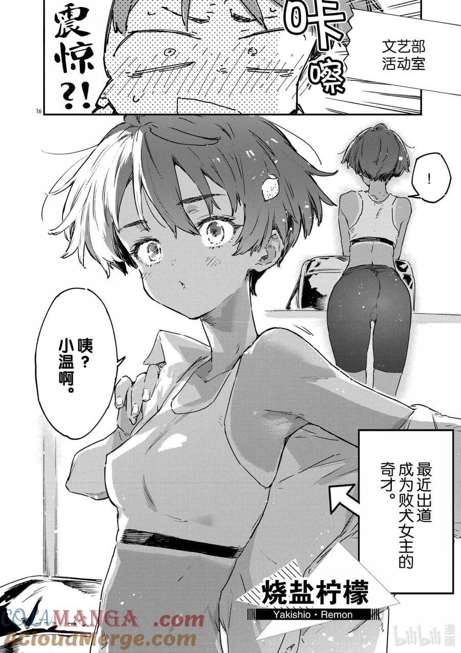 第十五败八奈见杏菜想要发暗示贴-败犬女主太多了！@comic-雨森焚火,IMIGIMURU,いたち,小学馆（第15张）
