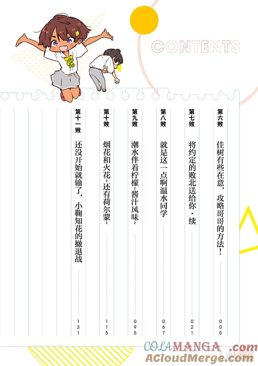 第六败佳树有些在意，攻略哥哥的方法！-败犬女主太多了！@comic-雨森焚火,IMIGIMURU,いたち,小学馆（第4张）