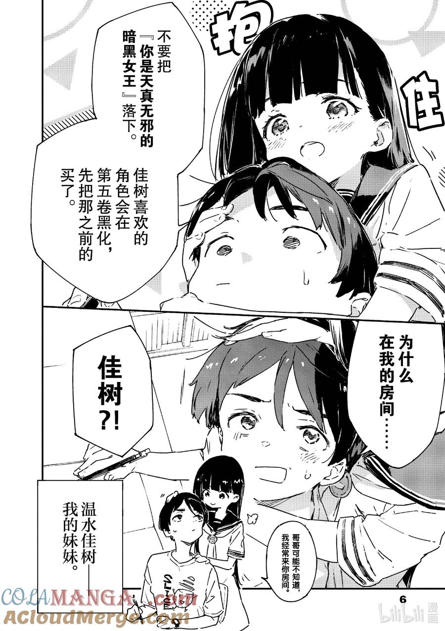 第六败佳树有些在意，攻略哥哥的方法！-败犬女主太多了！@comic-雨森焚火,IMIGIMURU,いたち,小学馆（第6张）
