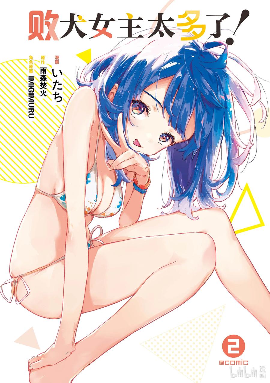 第六败佳树有些在意，攻略哥哥的方法！-败犬女主太多了！@comic-雨森焚火,IMIGIMURU,いたち,小学馆（第1张）
