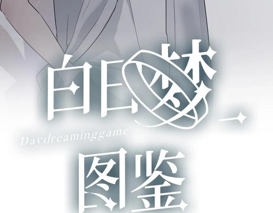 第5话课程解锁-白日梦图鉴-帅天森（第5张）