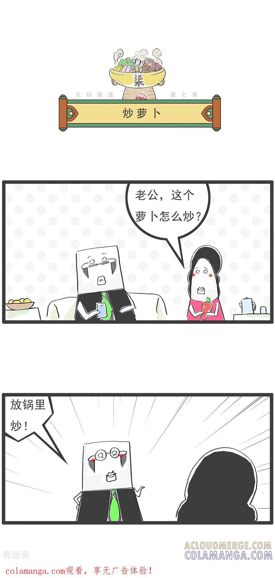 第34话炒萝卜-火锅家族第七季-钟博士（第1张）