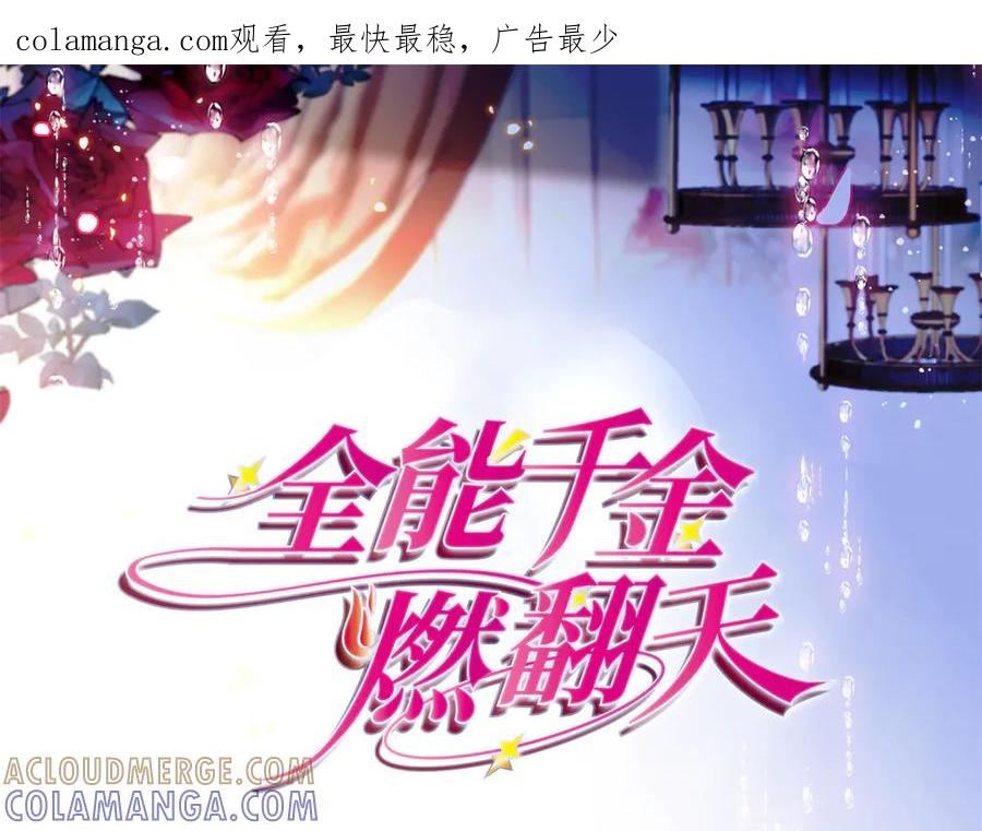 207差点被骗了-全能千金燃翻天-阅文漫画/客心文化（第1张）