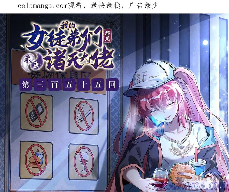 第355话断因果-我的女徒弟们都是未来诸天大佬-SF轻小说（第1张）