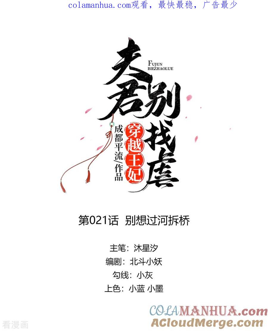 第21话别想过河拆桥-穿越王妃，夫君别找虐-成都平流（第1张）