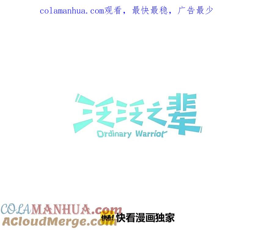 第75话渡气-泛泛之辈-OH SOT（第1张）