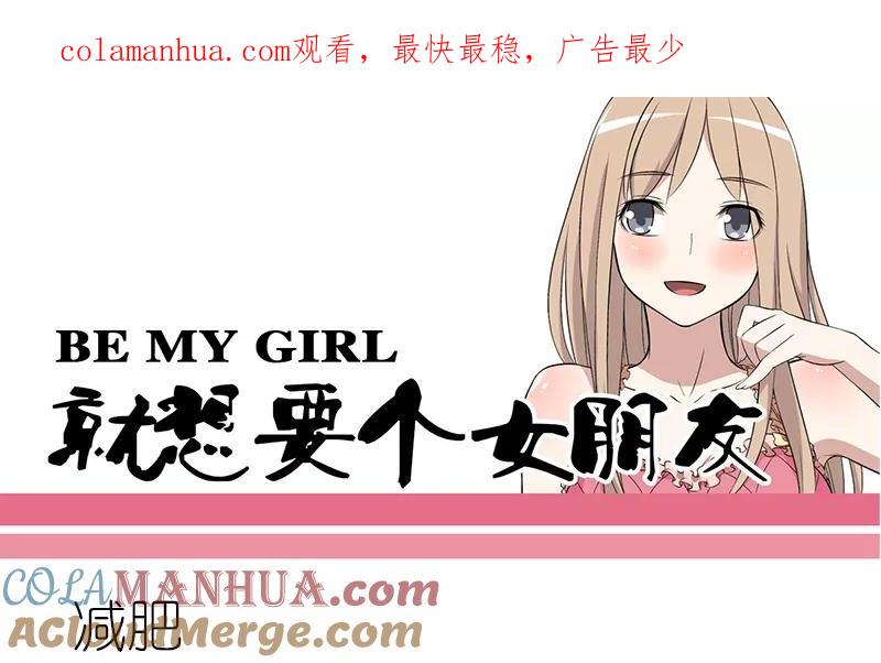 第106话减肥-就想要个女朋友-酷动像（第1张）