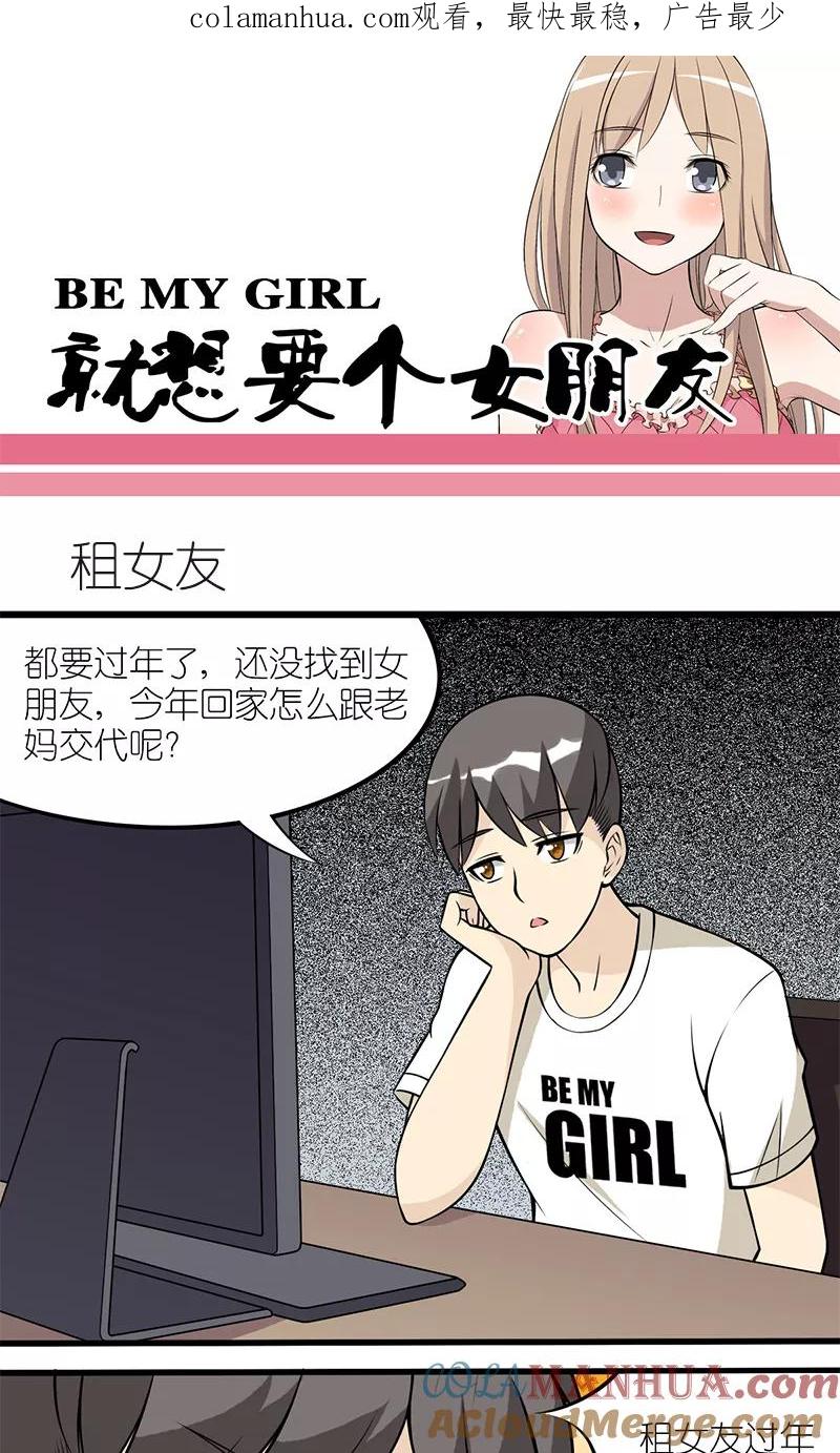 第107话租女友-就想要个女朋友-酷动像（第1张）