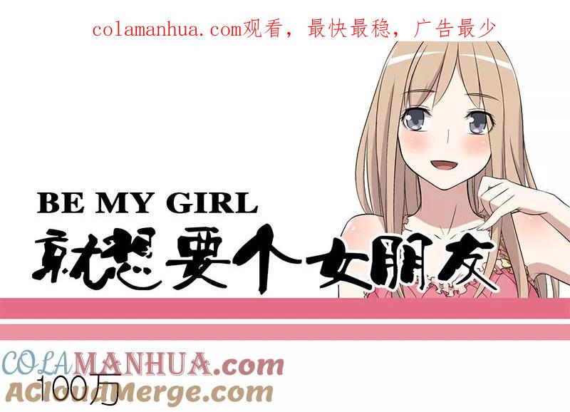 第108话100万-就想要个女朋友-酷动像（第1张）