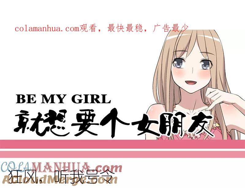 第111话狂风,听我号令-就想要个女朋友-酷动像（第1张）