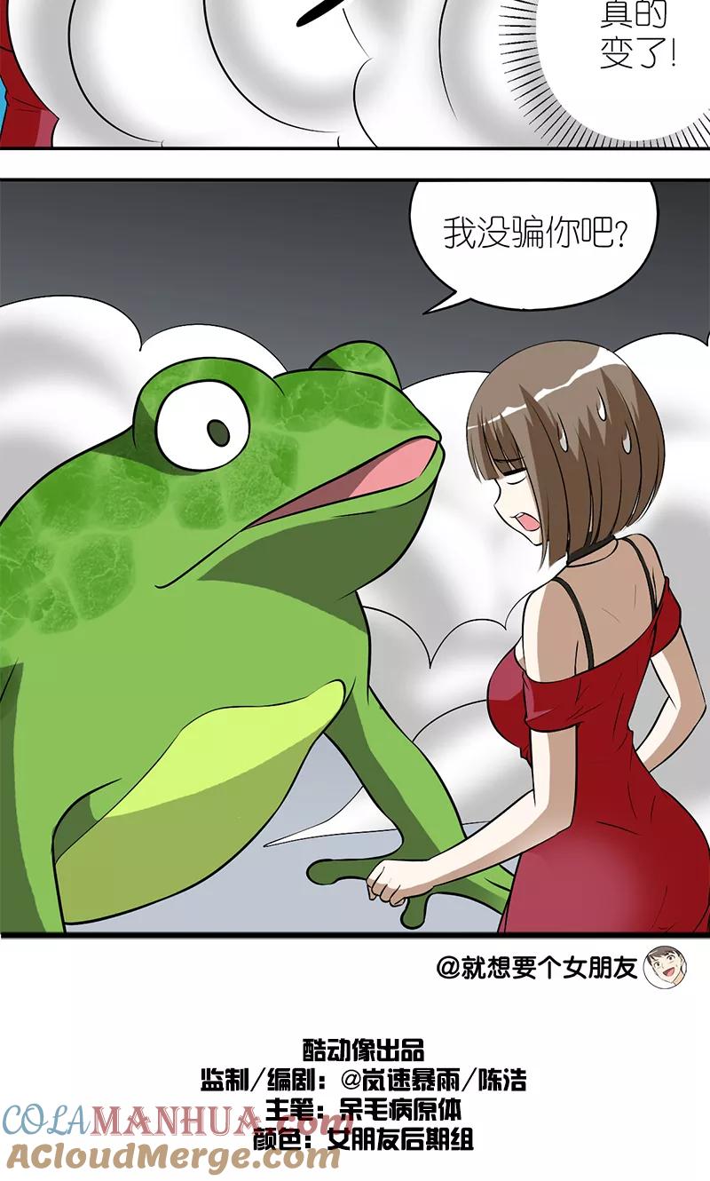 第116话青蛙王子-就想要个女朋友-酷动像（第4张）