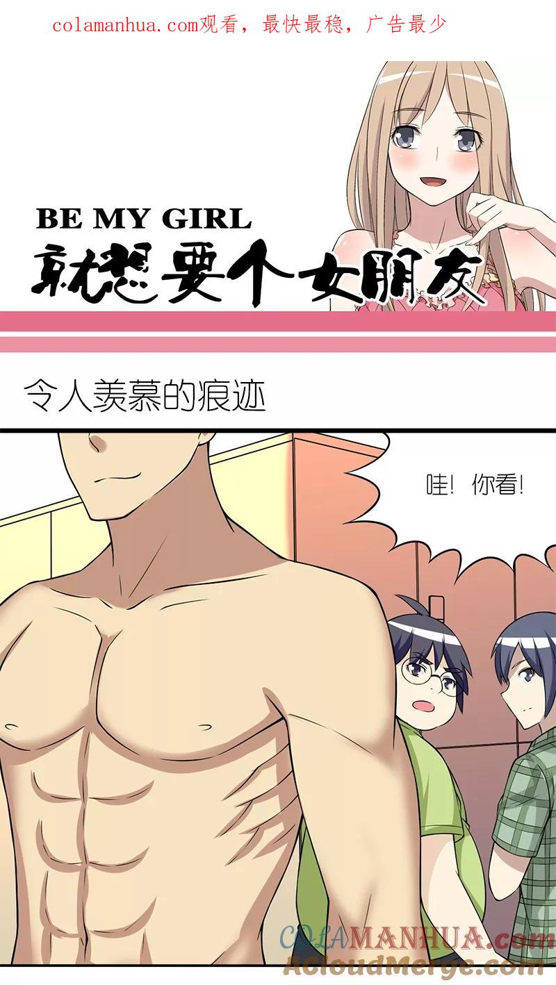 第118话令人羡慕的痕迹-就想要个女朋友-酷动像（第1张）
