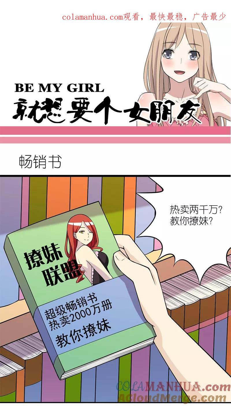 第119话畅销书-就想要个女朋友-酷动像（第1张）