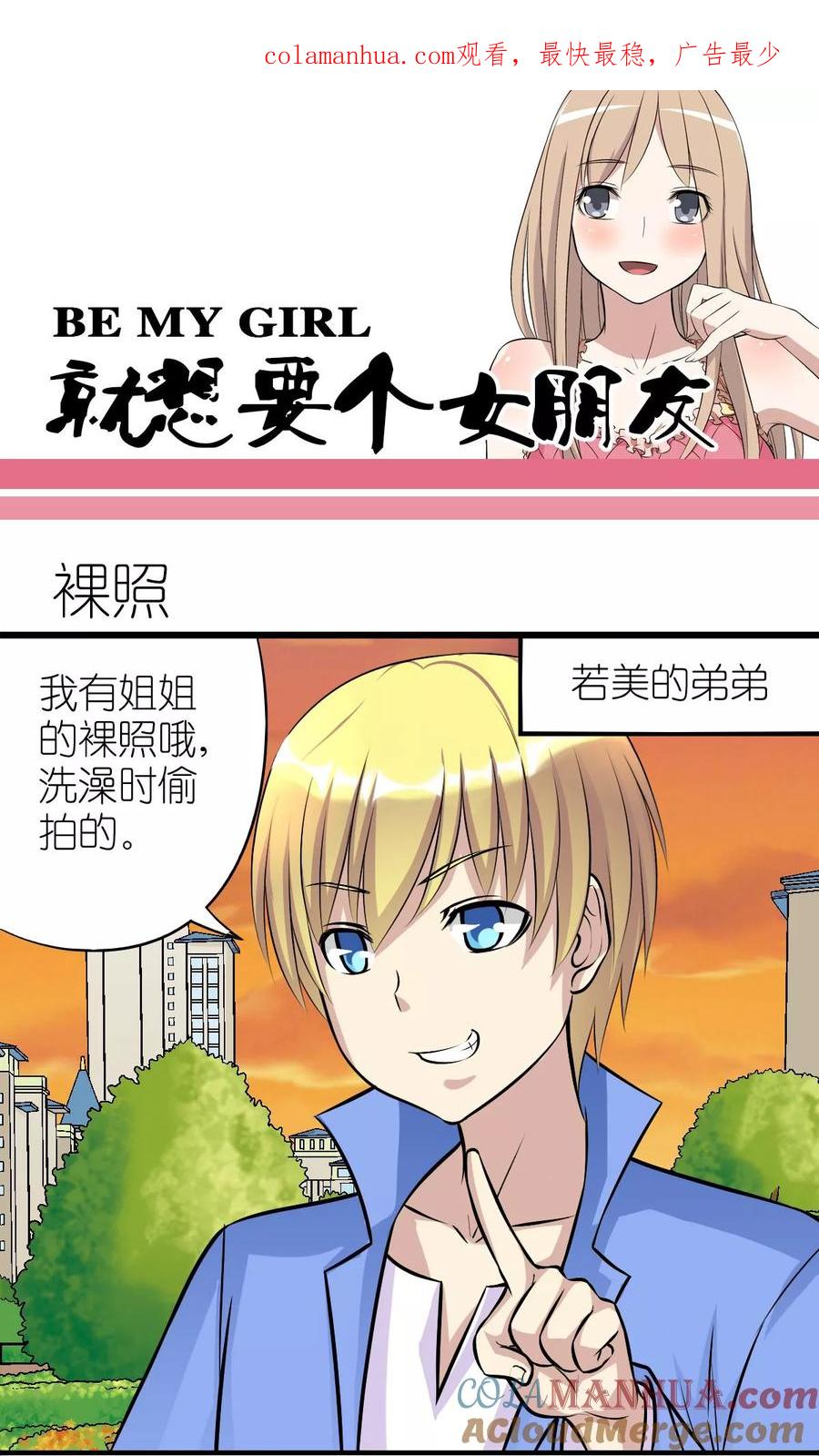 第120话裸照-就想要个女朋友-酷动像（第1张）