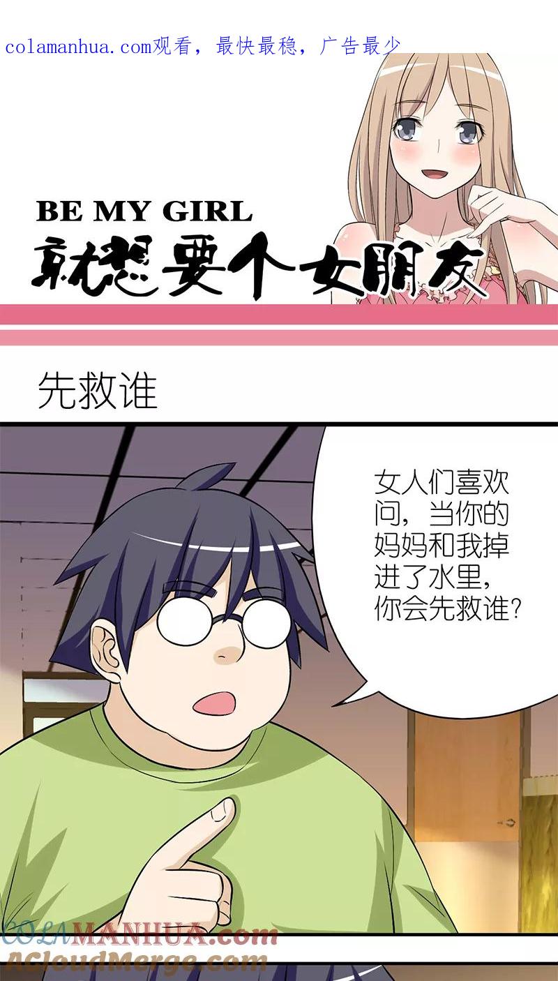第121话先救谁-就想要个女朋友-酷动像（第1张）