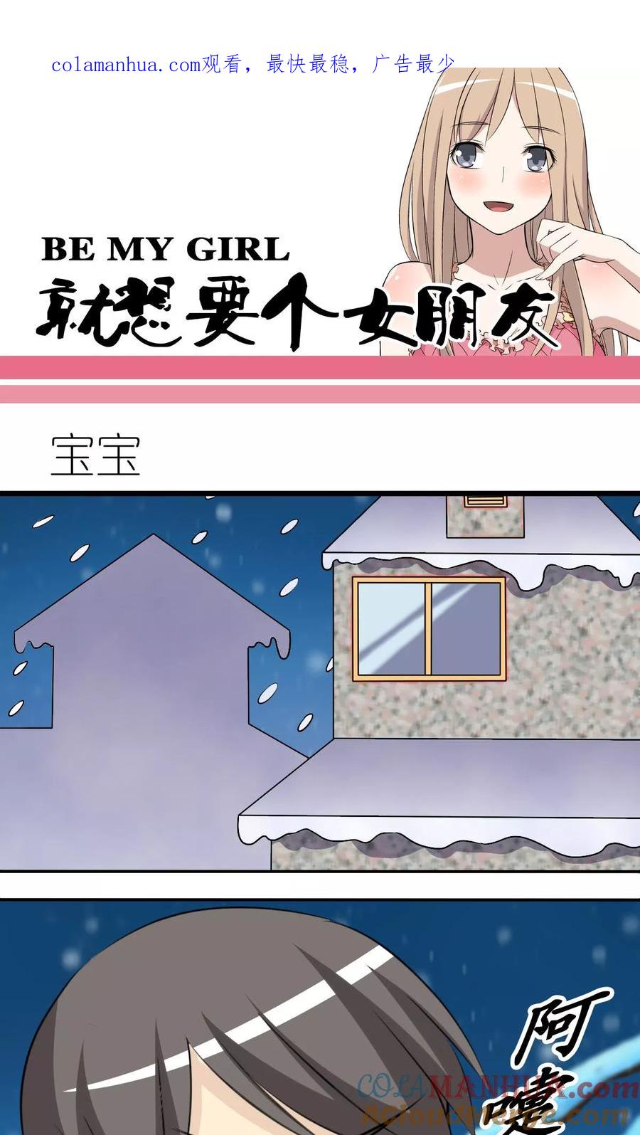 第123话宝宝-就想要个女朋友-酷动像（第1张）