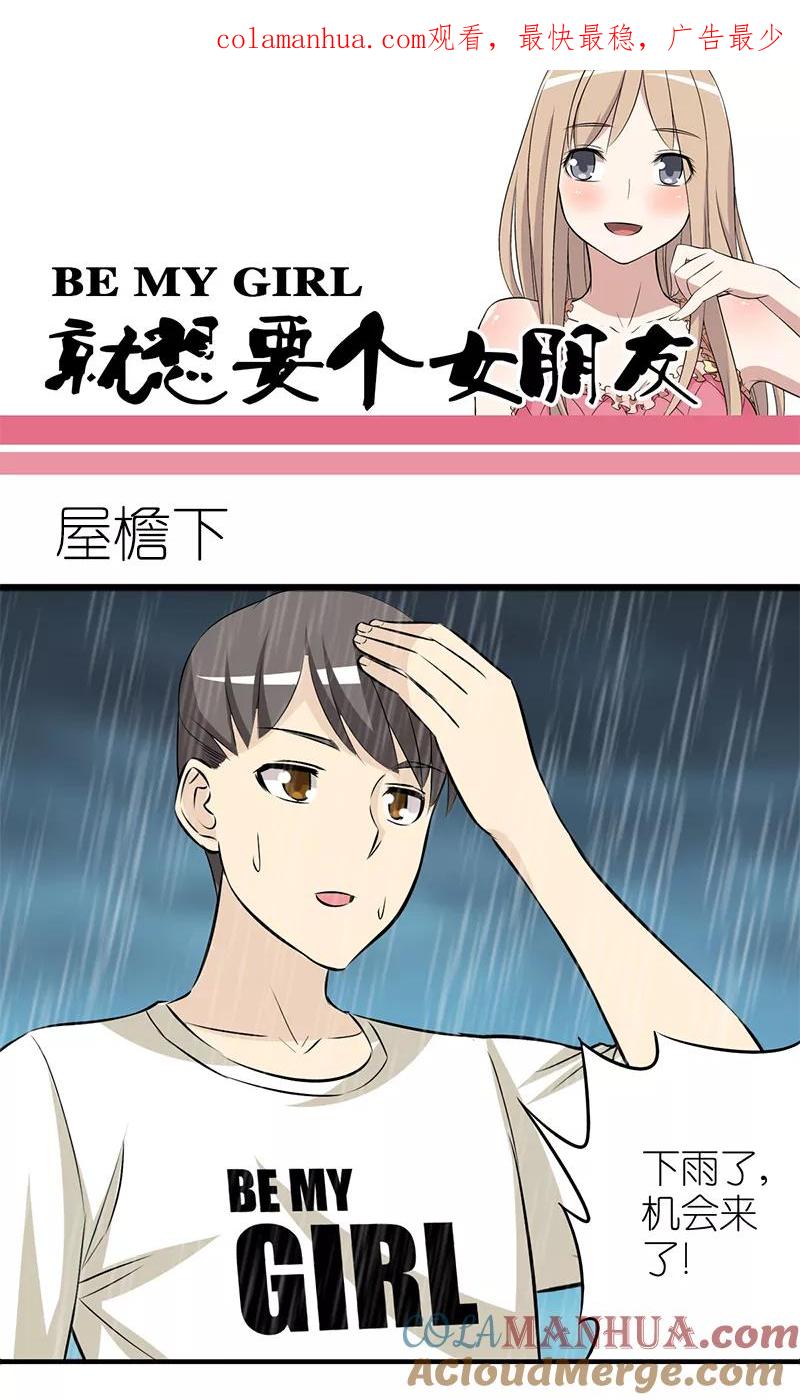 第124话屋檐下-就想要个女朋友-酷动像（第1张）